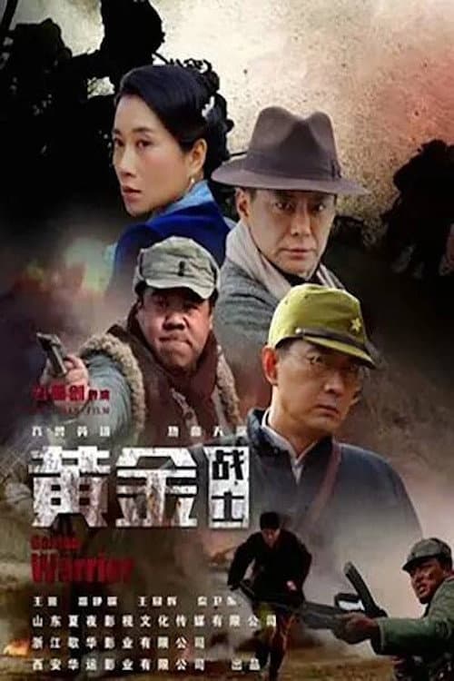 Poster di 黄金战士
