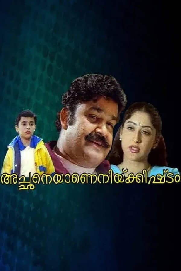 Poster di അച്ഛനെയാണെനിക്കിഷ്ടം