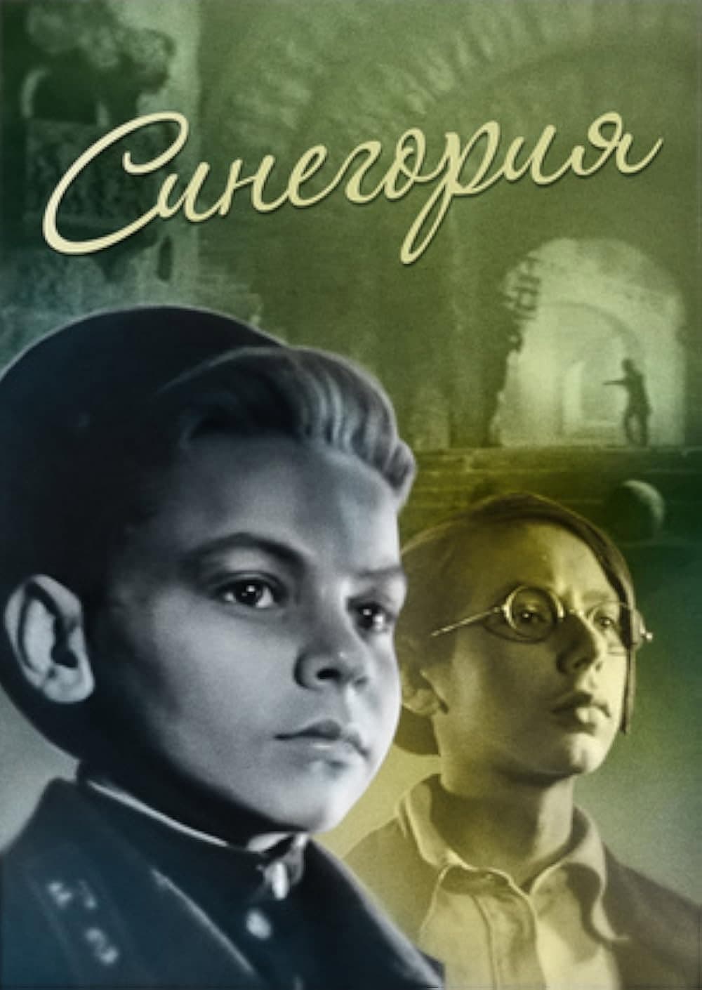 Poster di Синегория