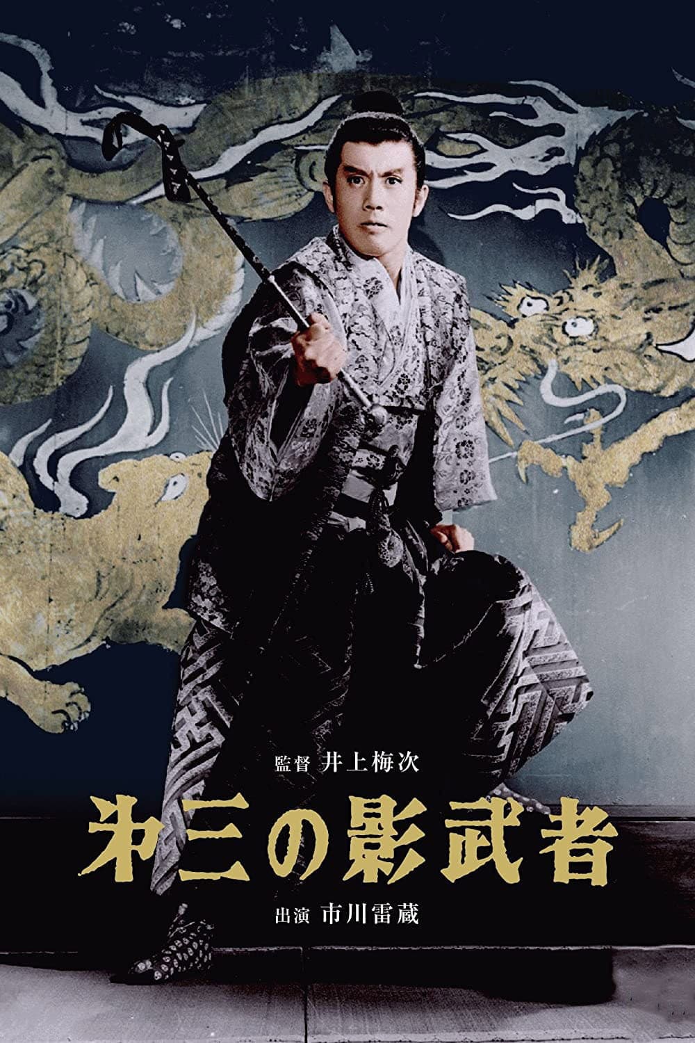 Poster di 第三の影武者