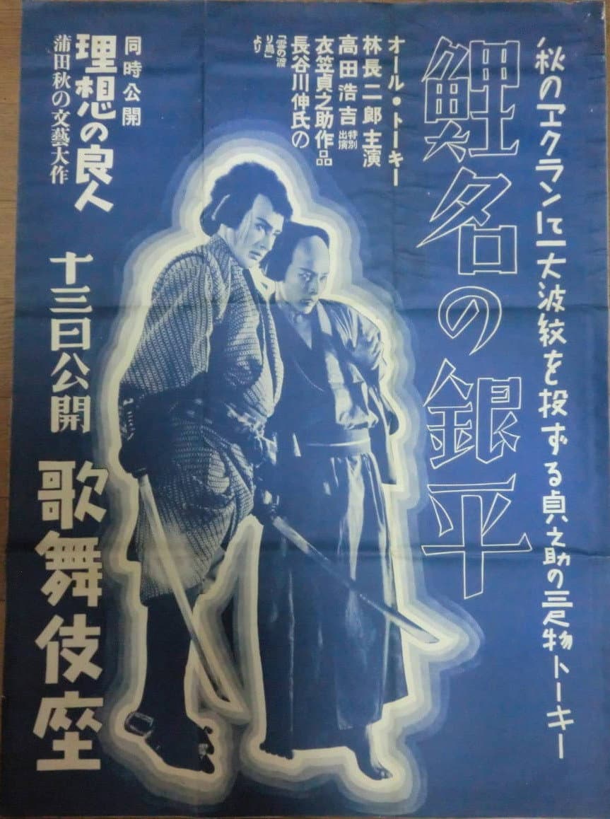 Poster di 鯉名の銀平