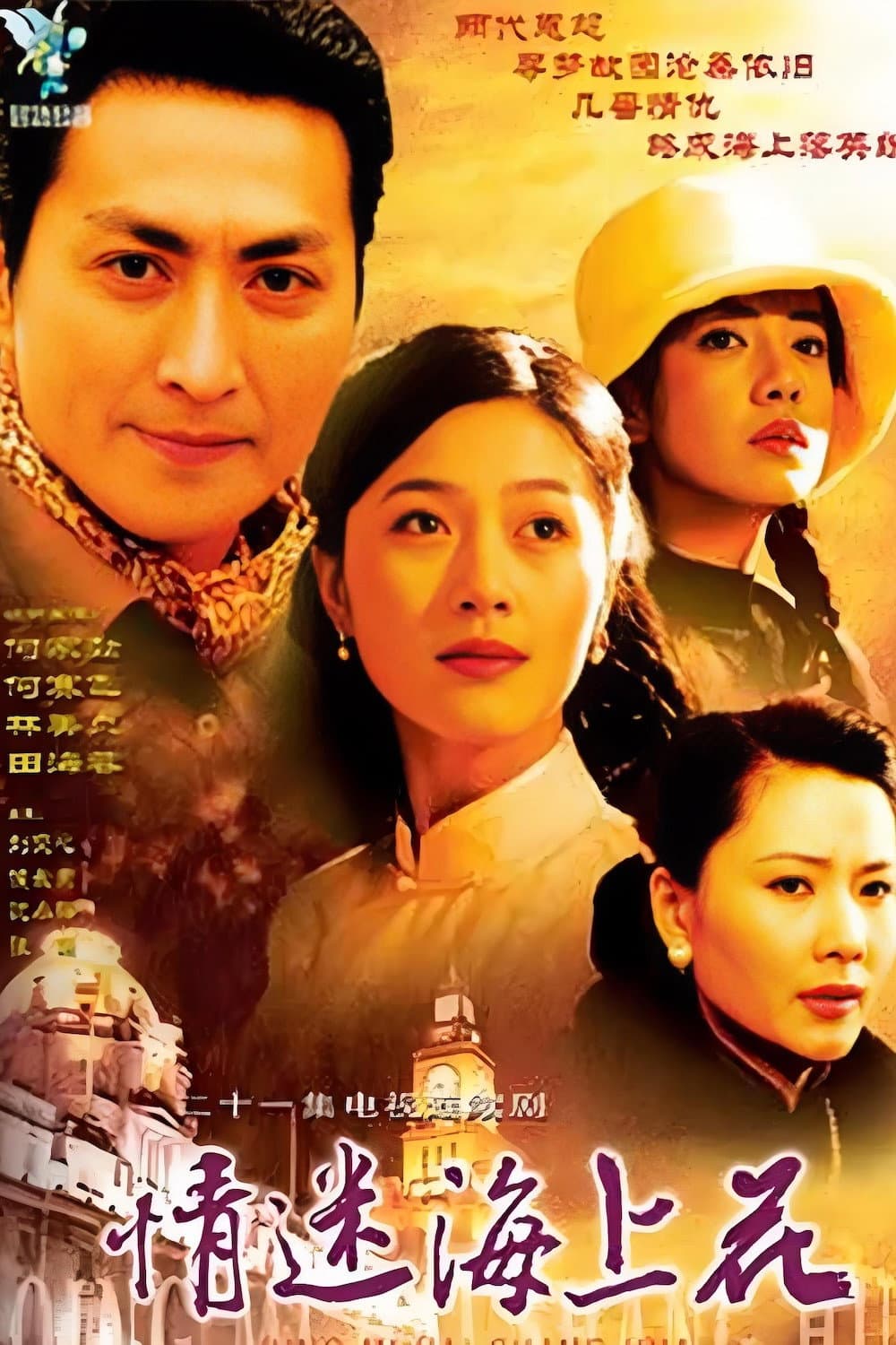 Poster di 情迷海上花