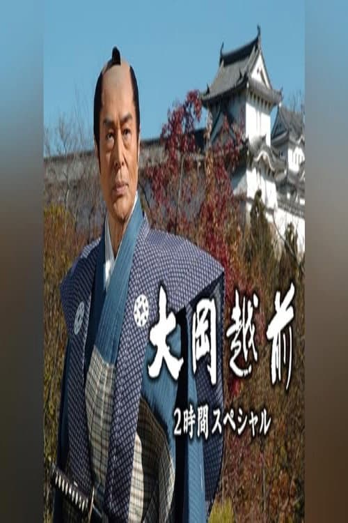 Poster di 大岡越前　２時間スペシャル