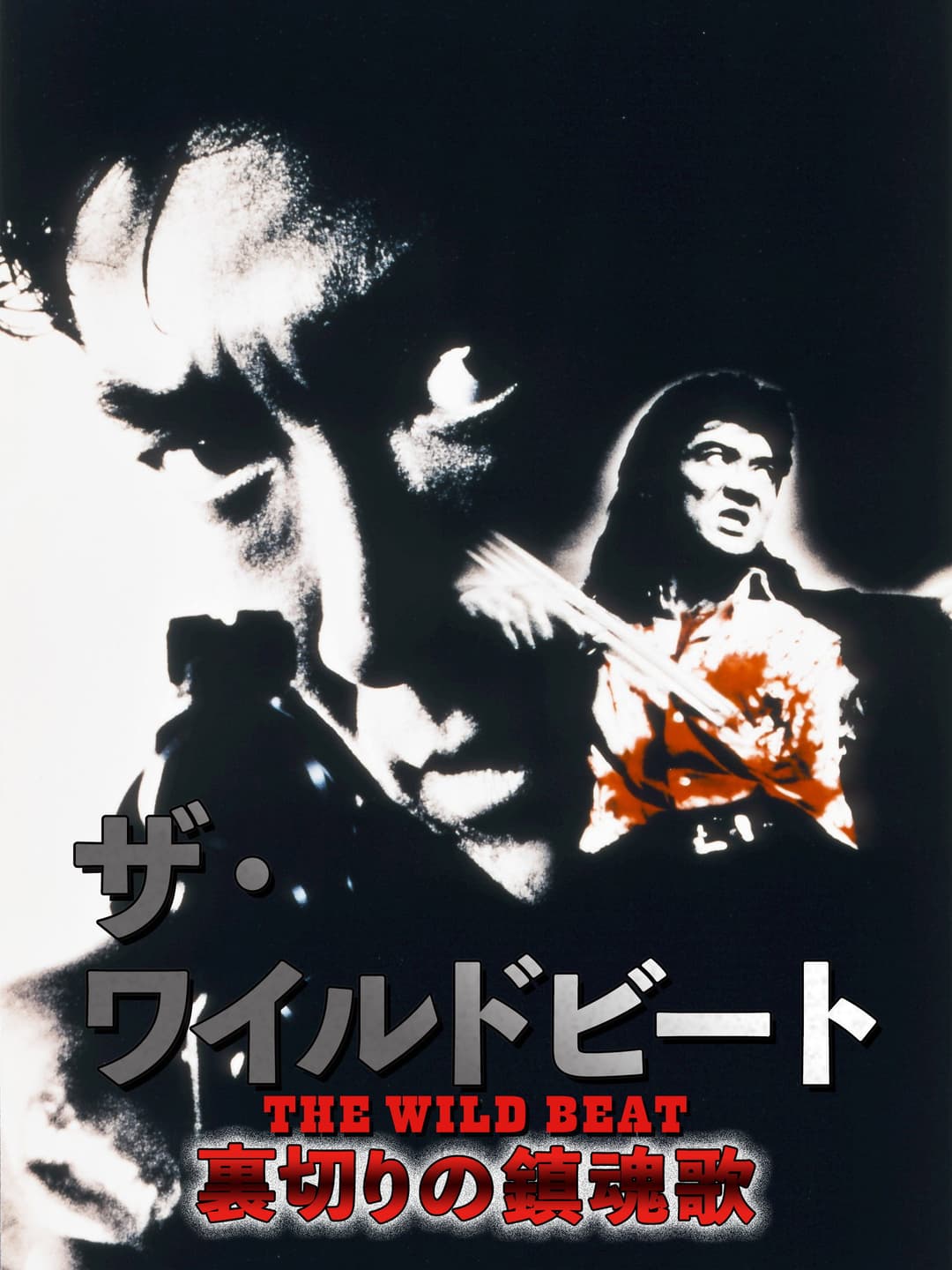 Poster di ザ・ワイルドビート　裏切りの鎮魂歌