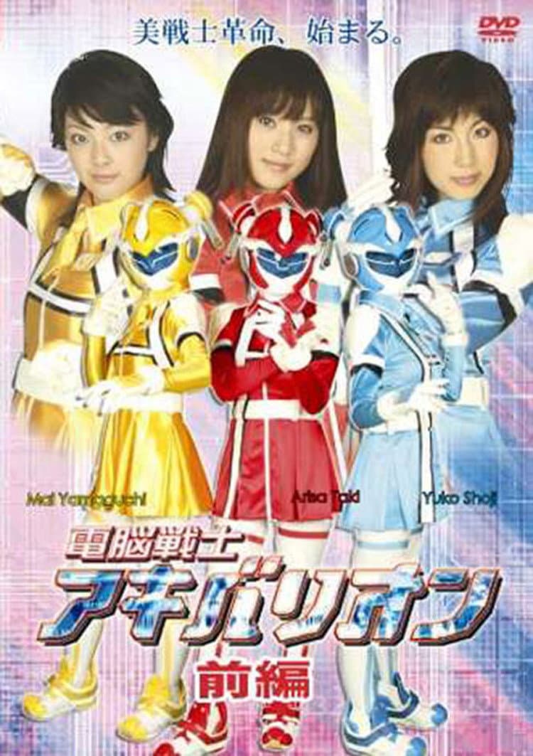 Poster di 電脳戦士アキバリオン