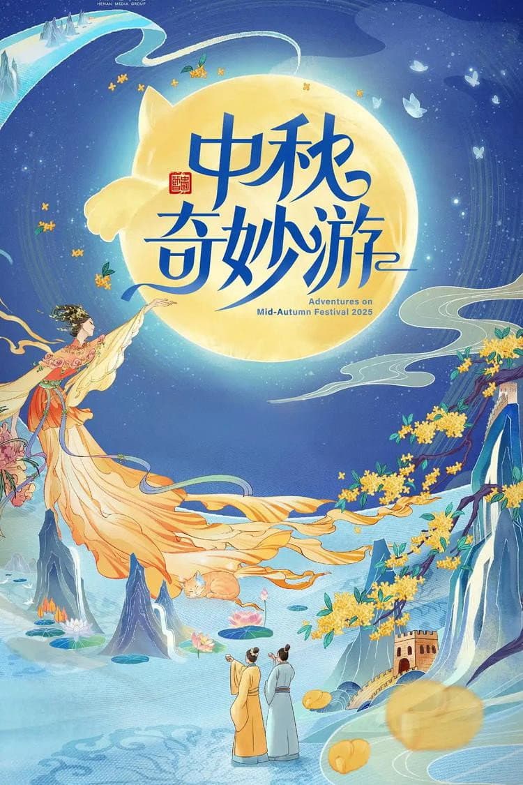 Poster di 2025中秋奇妙游