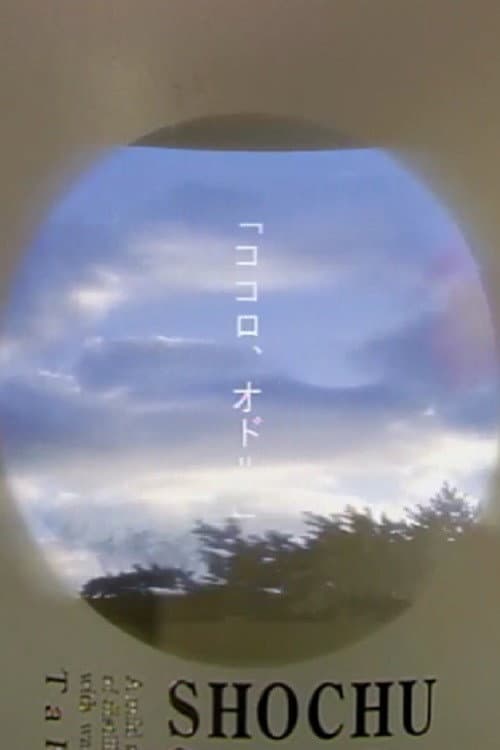 Poster di ココロ、オドル