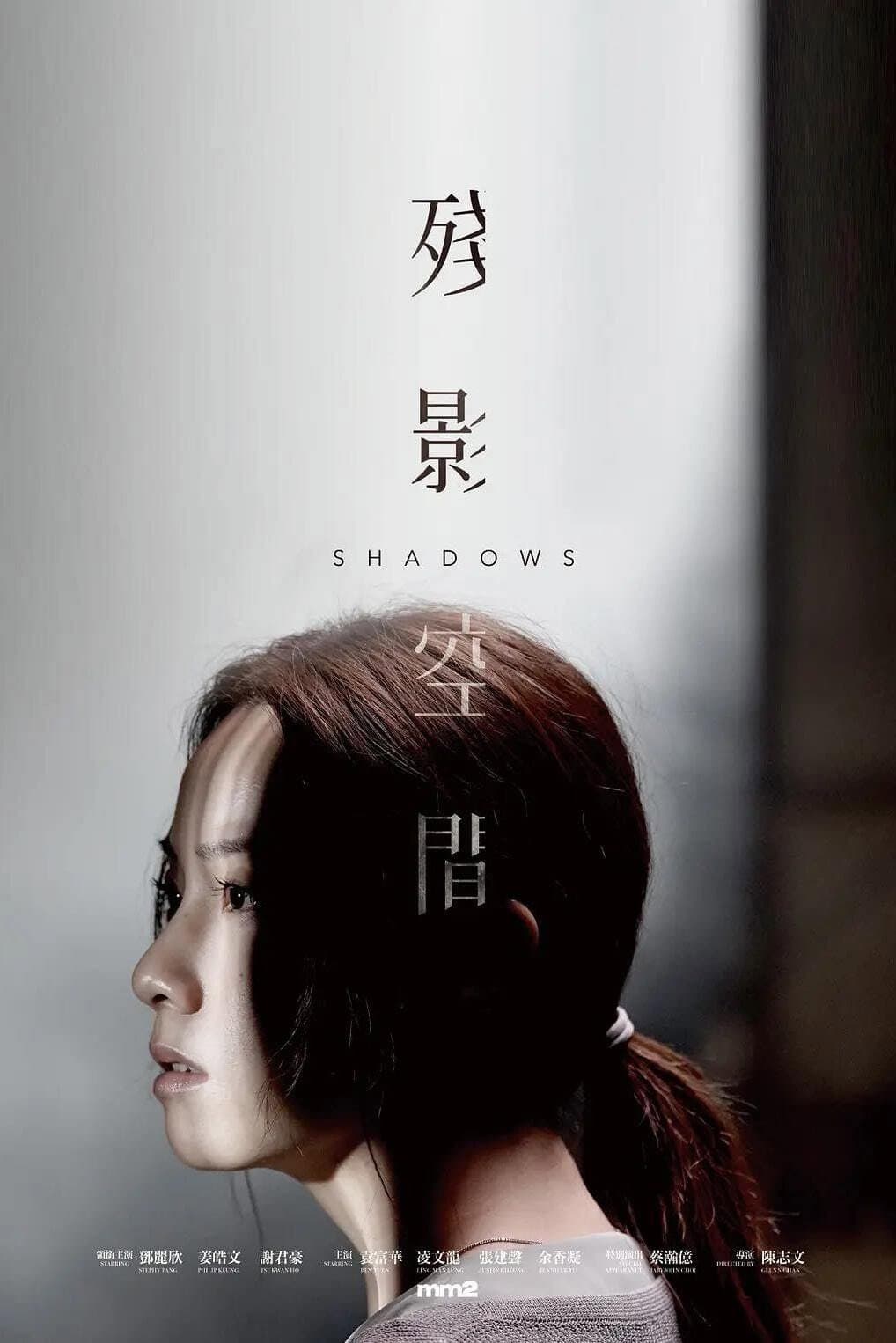 Poster di 殘影空間