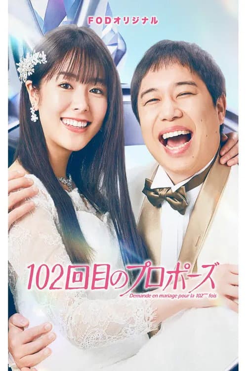 Poster di 102回目のプロポーズ