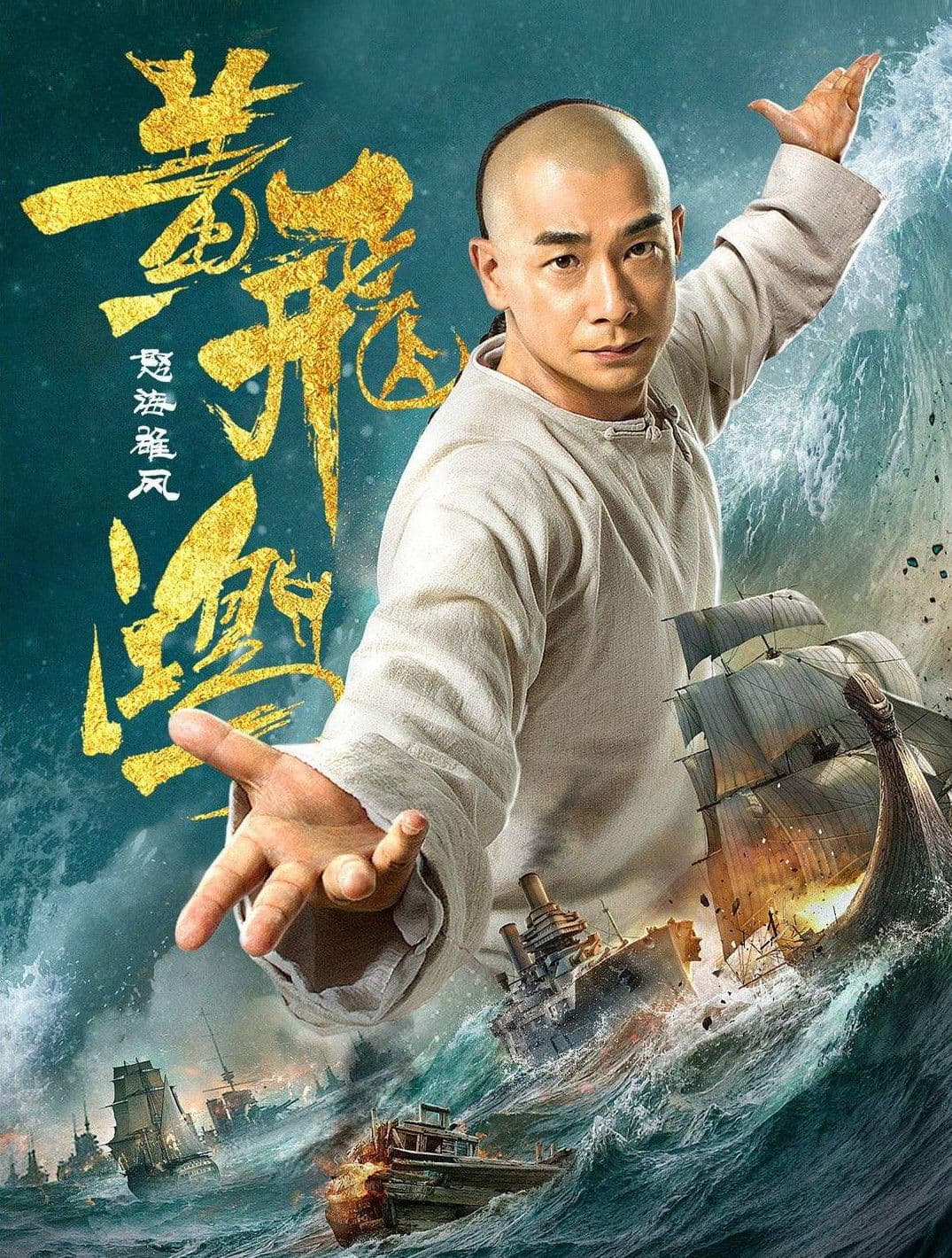 Poster di 黄飞鸿之怒海雄风
