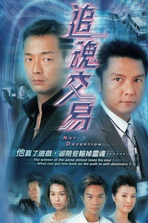 Poster di 追魂交易