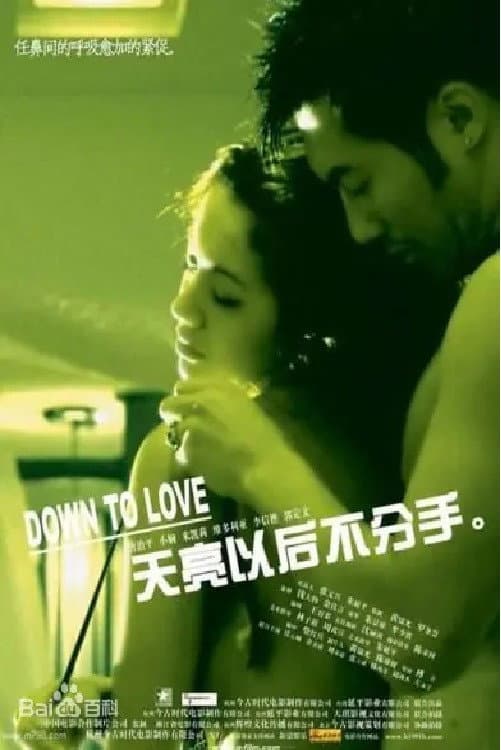 Poster di 天亮以后不分手