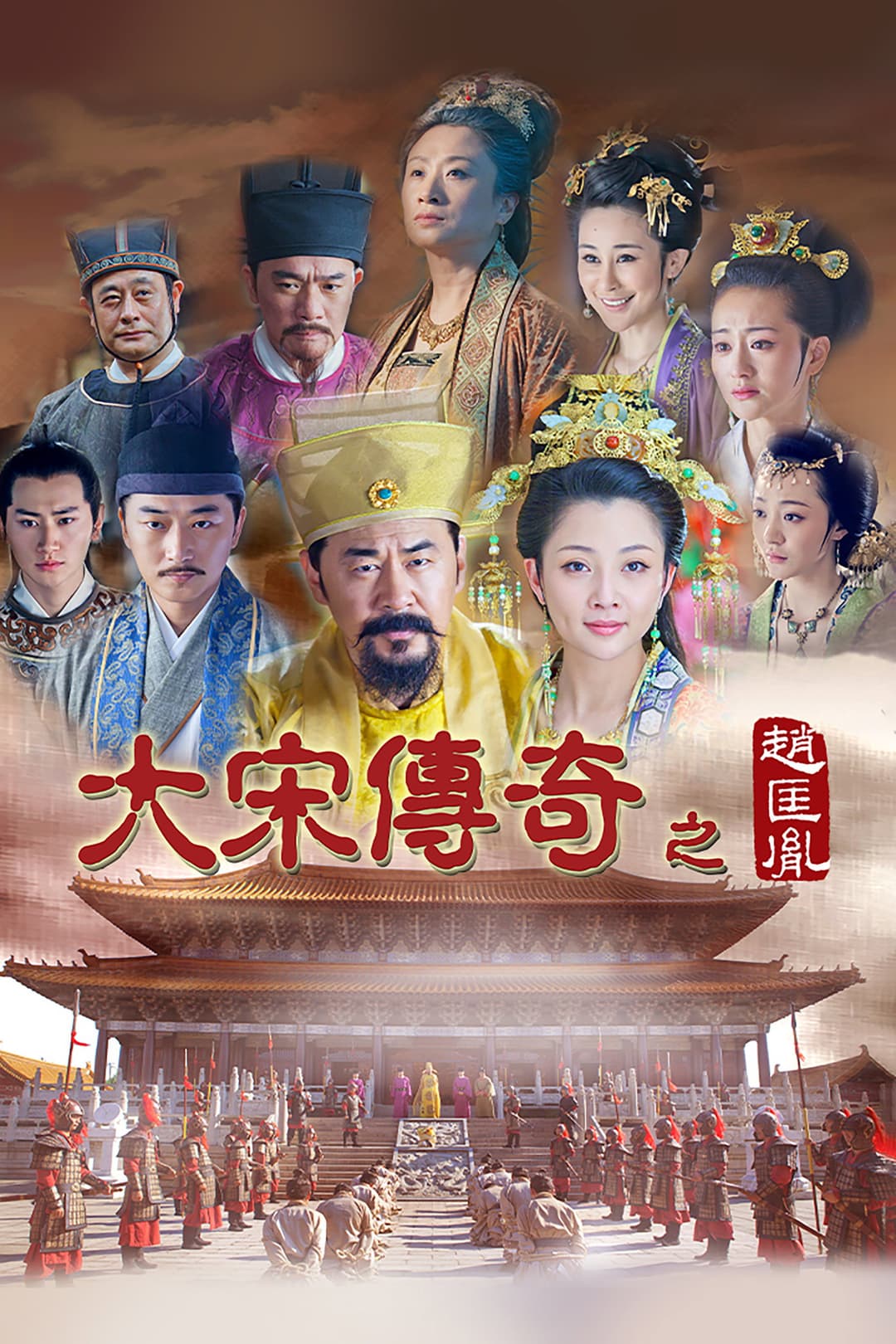 Poster di 大宋传奇之赵匡胤