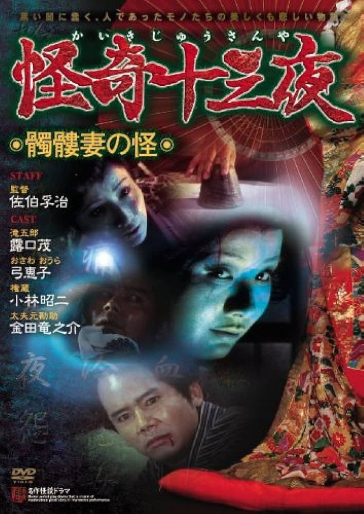 Poster di 怪奇十三夜 第五回 髑髏妻の怪