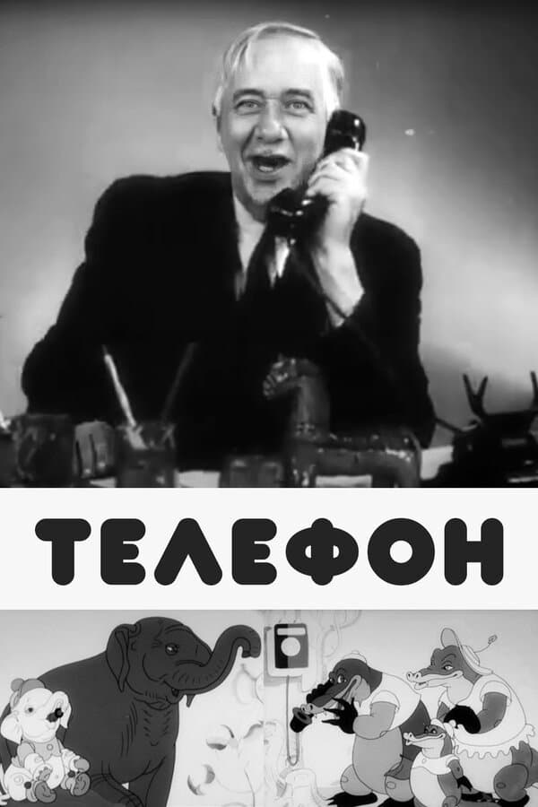 Poster di Телефон
