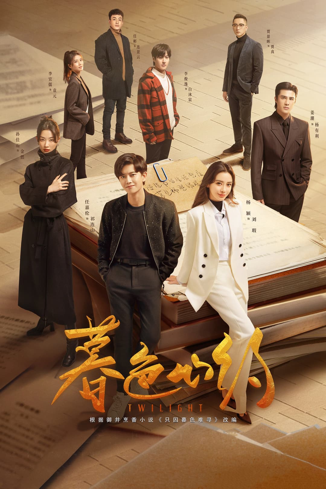 Poster di 暮色心约