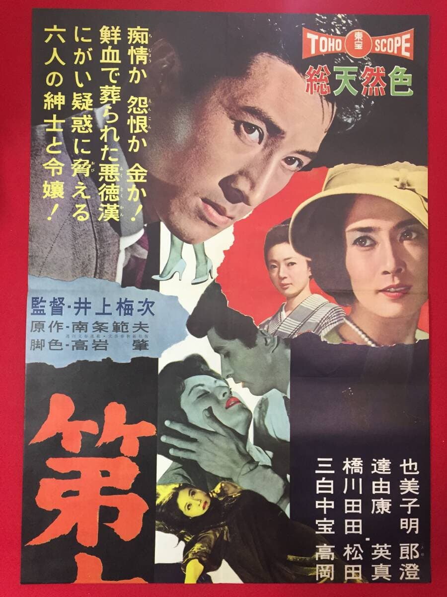 Poster di 第六の容疑者