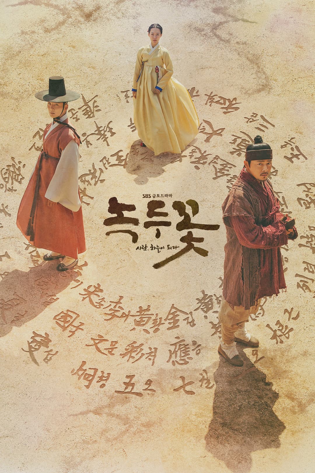 Poster di 녹두꽃