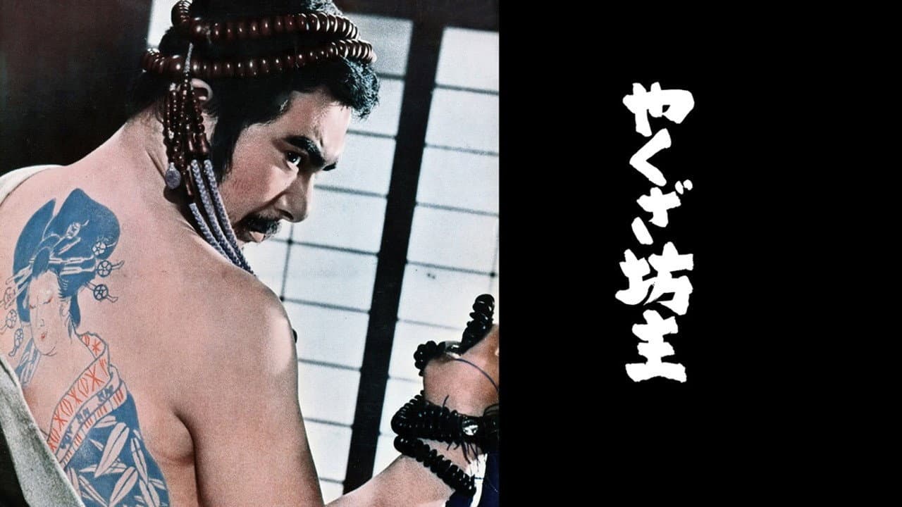 やくざ坊主 - immagine