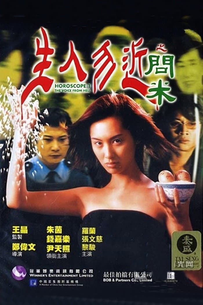 Poster di 生人勿近之問米