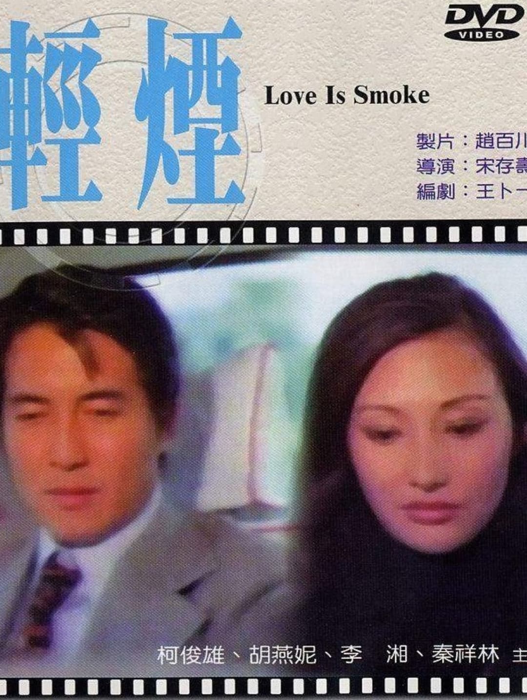 Poster di 輕煙
