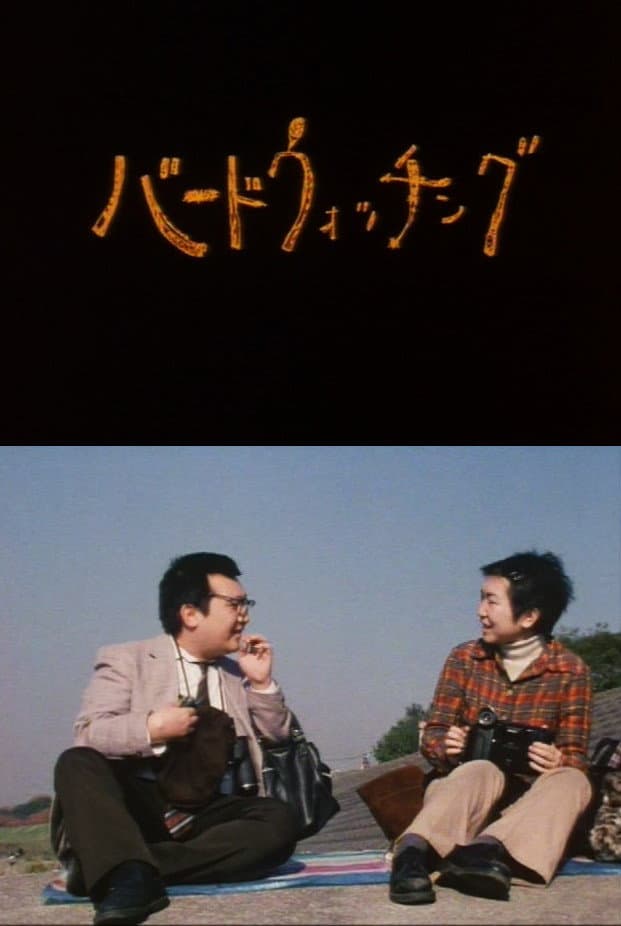 Poster di バードウォッチング