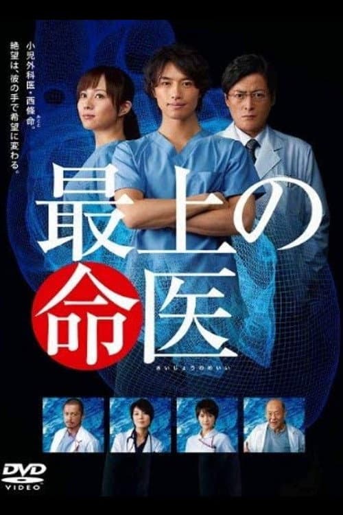Poster di 最上の命医