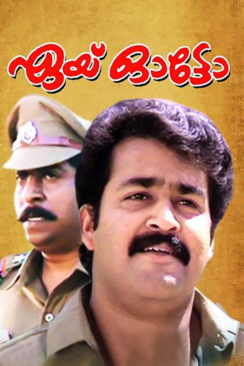 Poster di ഏയ്‌ ഓട്ടോ