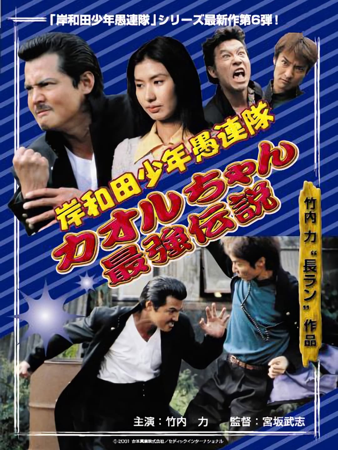 Poster di 岸和田少年愚連隊 カオルちゃん最強伝説 EPISODE1