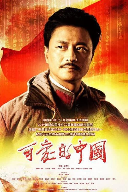 Poster di 可爱的中国