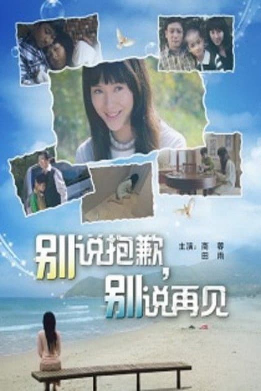 Poster di 别说抱歉，别说再见
