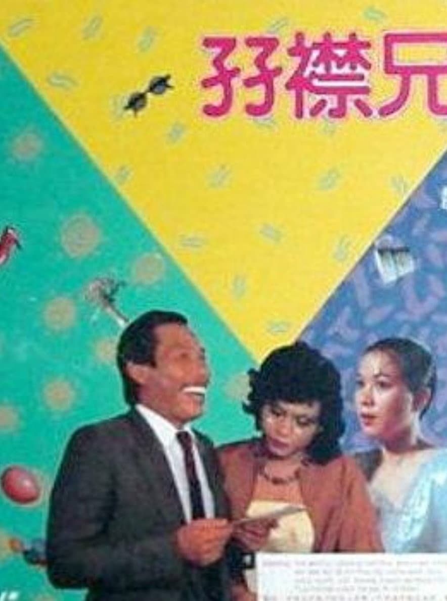 Poster di 孖襟兄弟