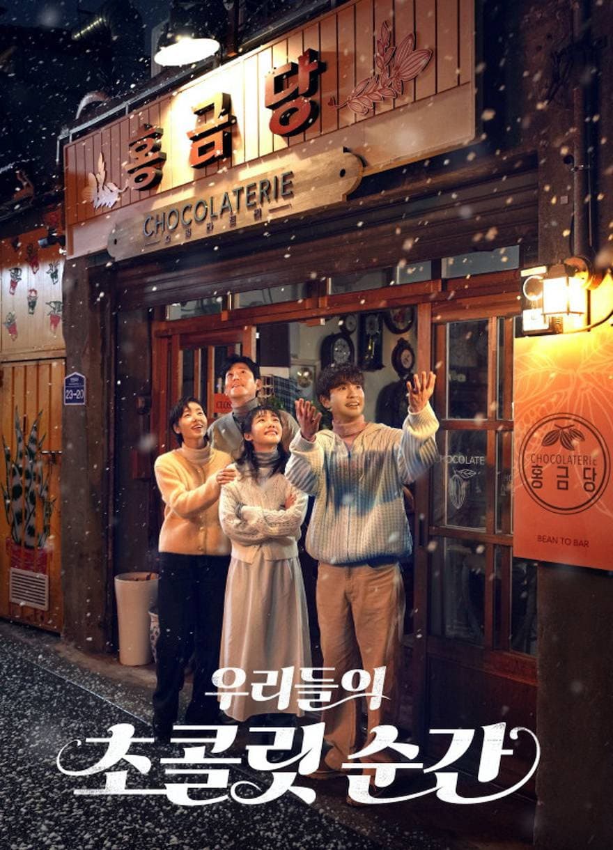 Poster di 우리들의 초콜릿 순간