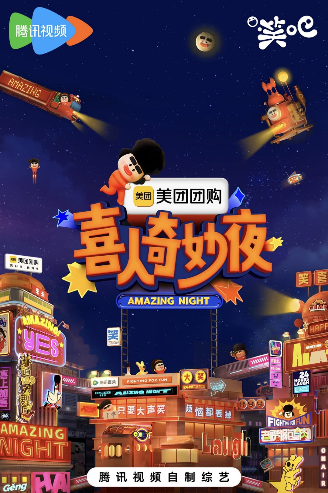 Poster di 喜人奇妙夜·纯享