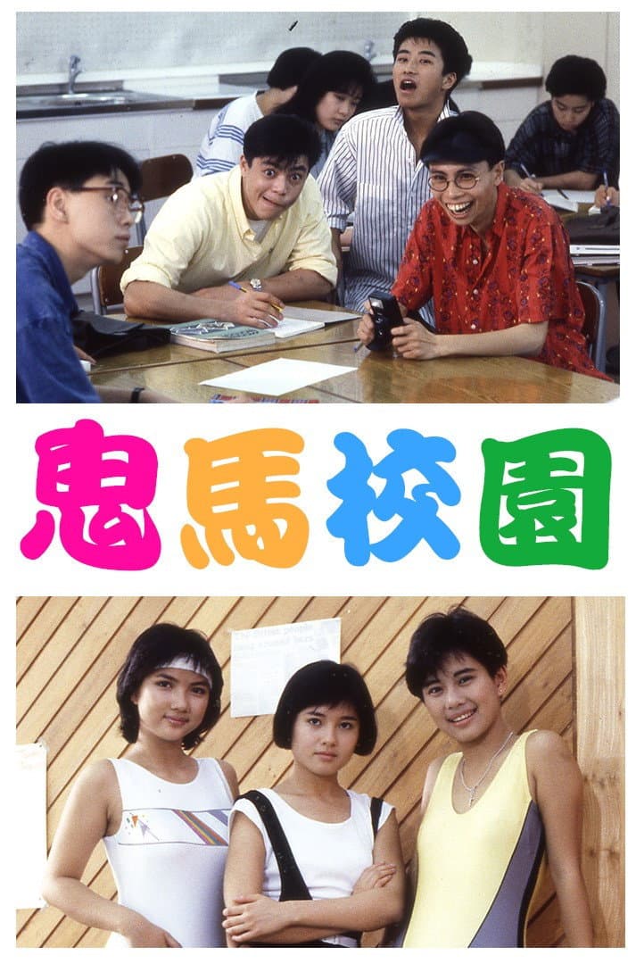 Poster di 鬼馬校園
