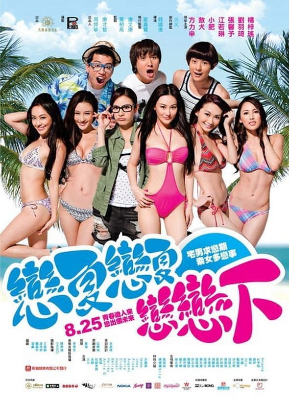 Poster di 戀夏戀夏戀戀下
