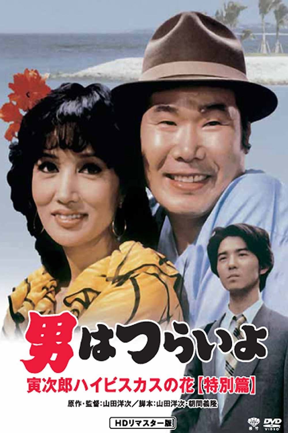 Poster di 男はつらいよ 寅次郎ハイビスカスの花(特別篇)