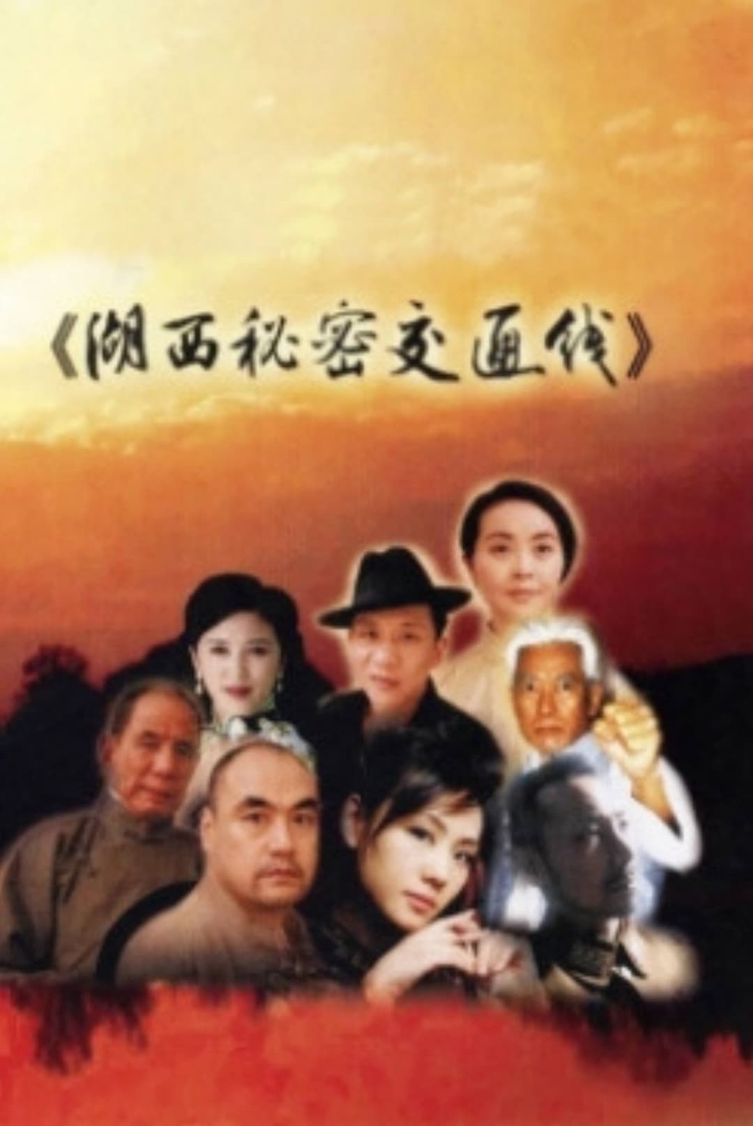 Poster di 湖西秘密交通线