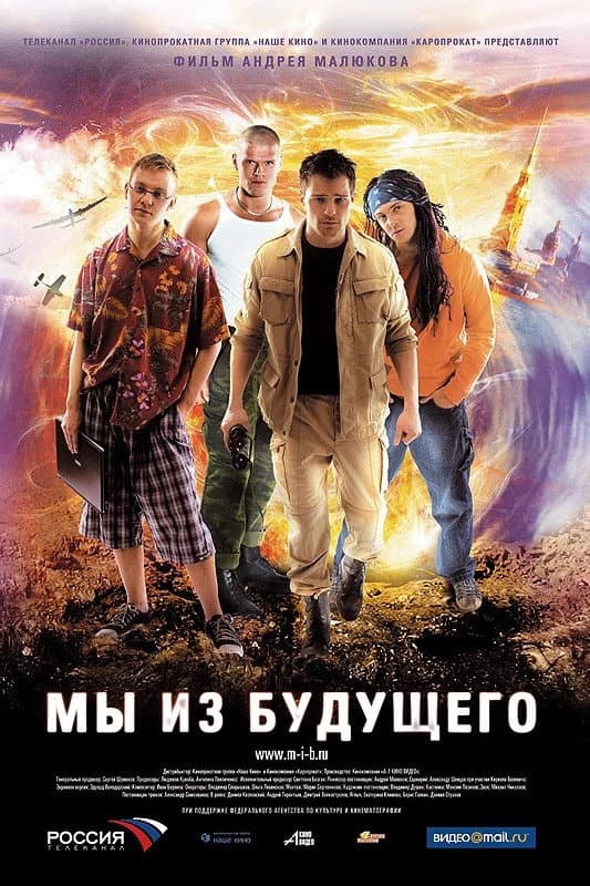 Poster di Мы из будущего