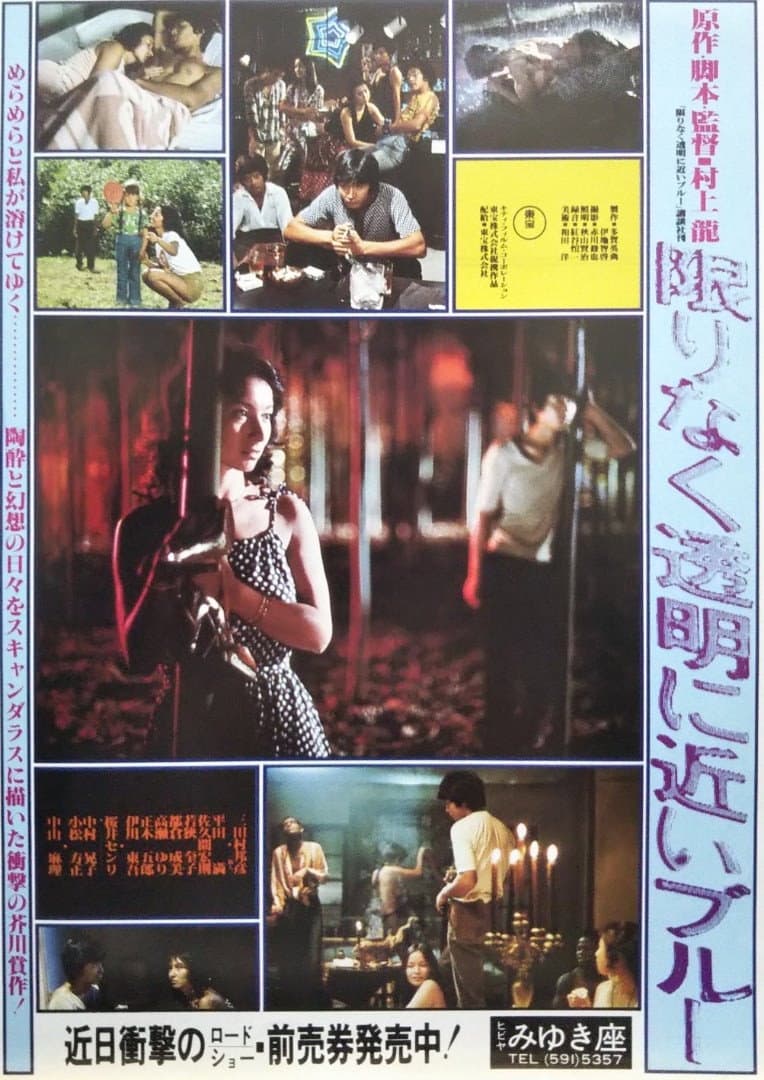 Poster di 限りなく透明に近いブルー