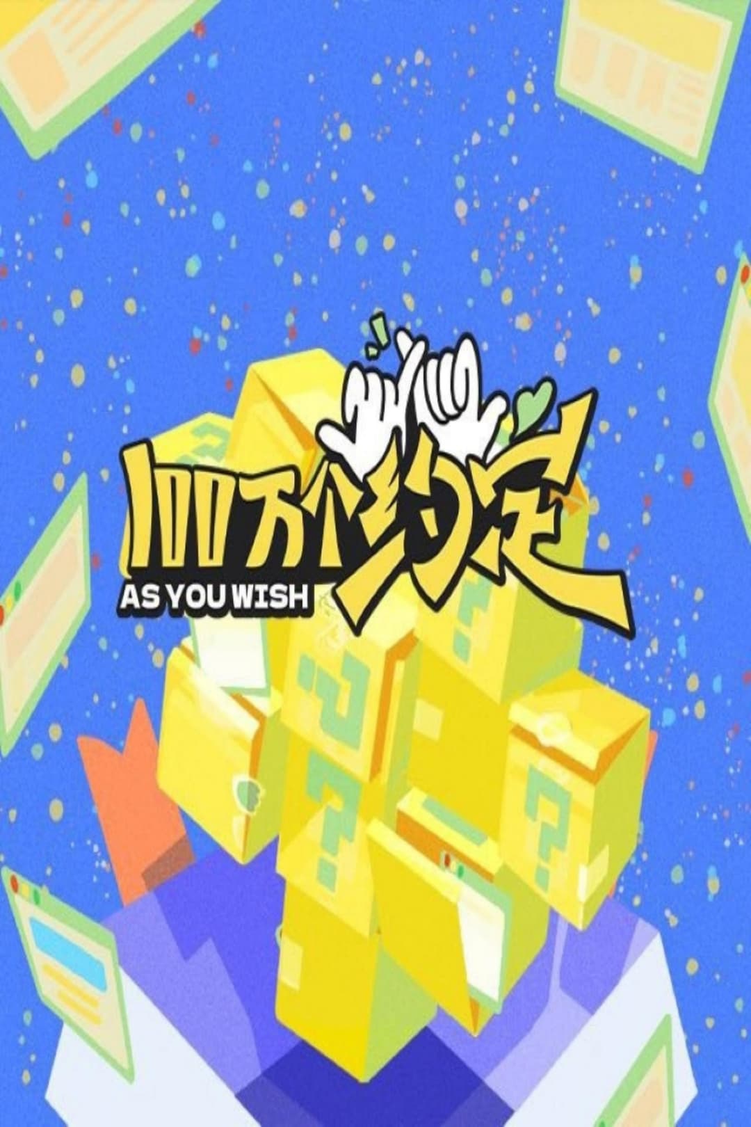 Poster di 100万个约定之宁安如梦