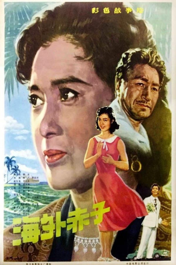 Poster di 海外赤子