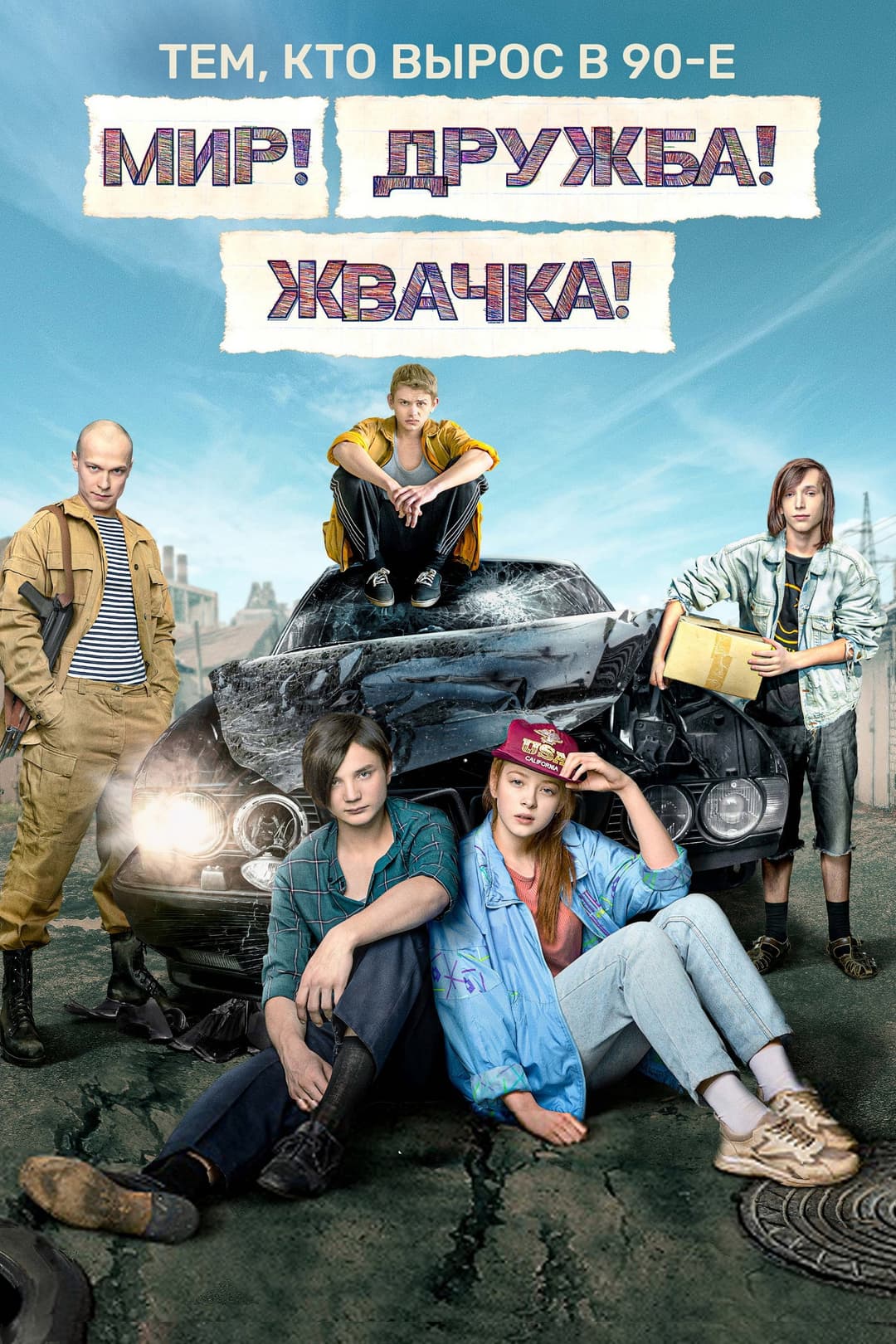 Poster di Мир! Дружба! Жвачка!