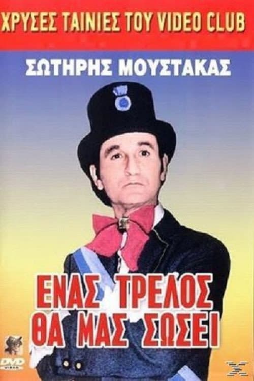 Poster di Ένας Τρελλός θα μας Σώσει