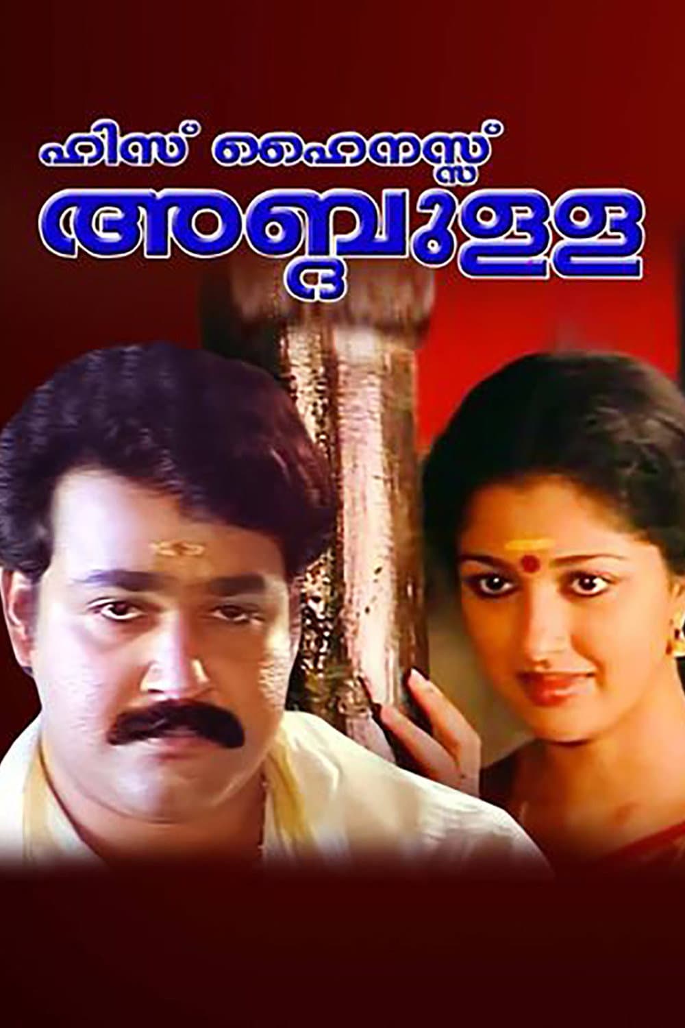 Poster di ഹിസ് ഹൈനസ്സ് അബ്ദുള്ള