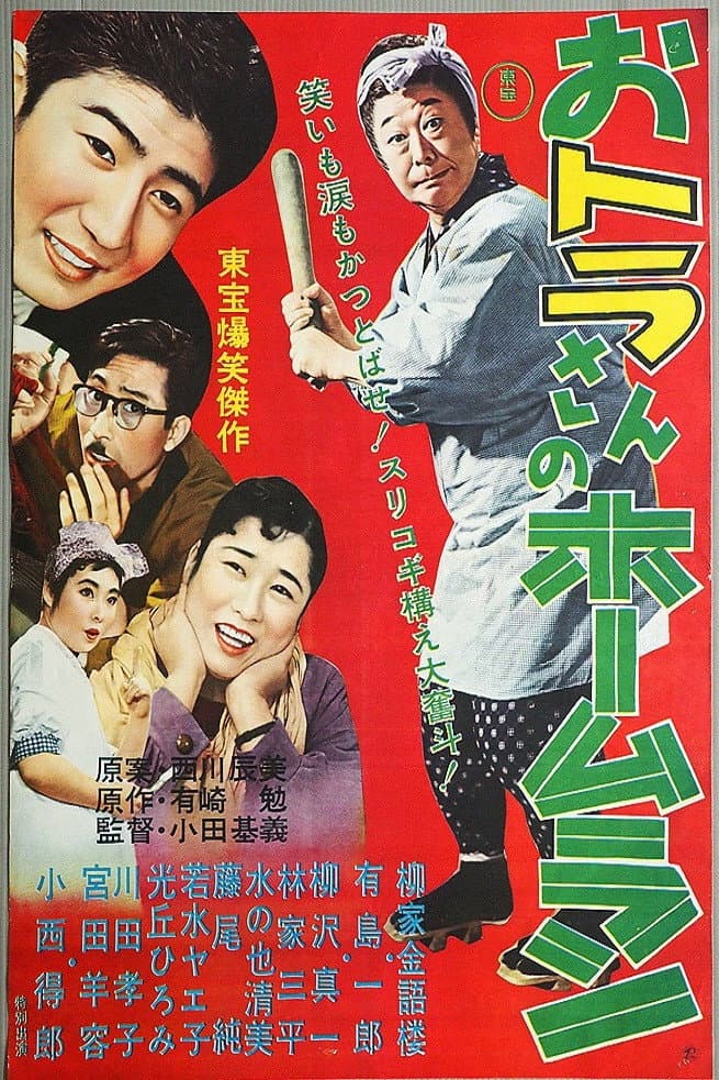 Poster di おトラさんのホームラン