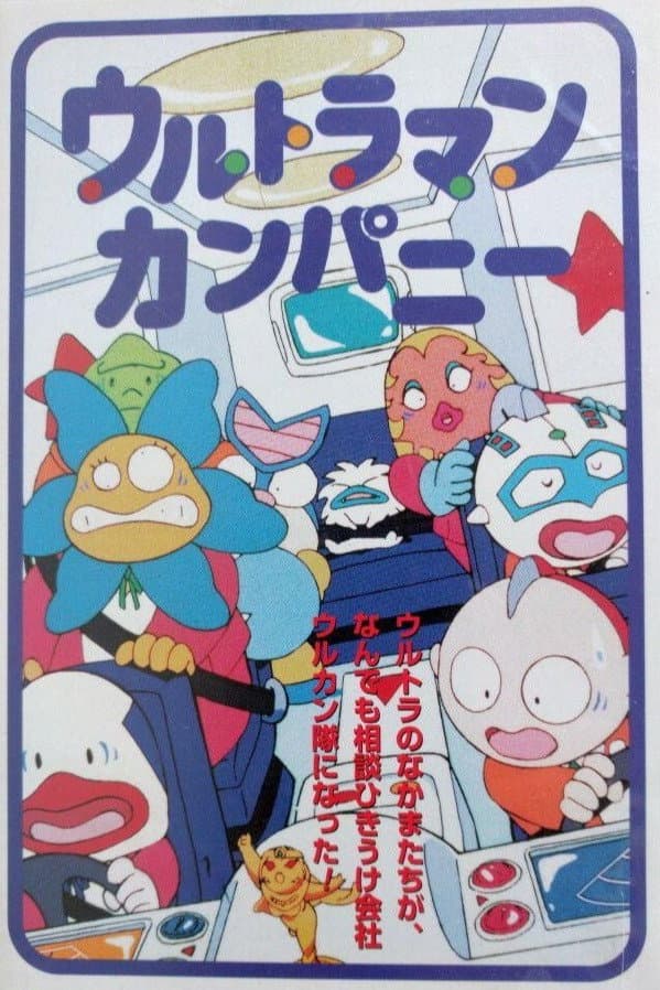 Poster di ウルトラマンカンパニー こちらウルカン特捜(騒)隊で～す!
