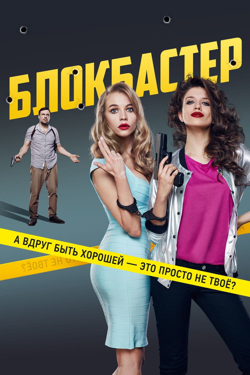 Poster di Блокбастер