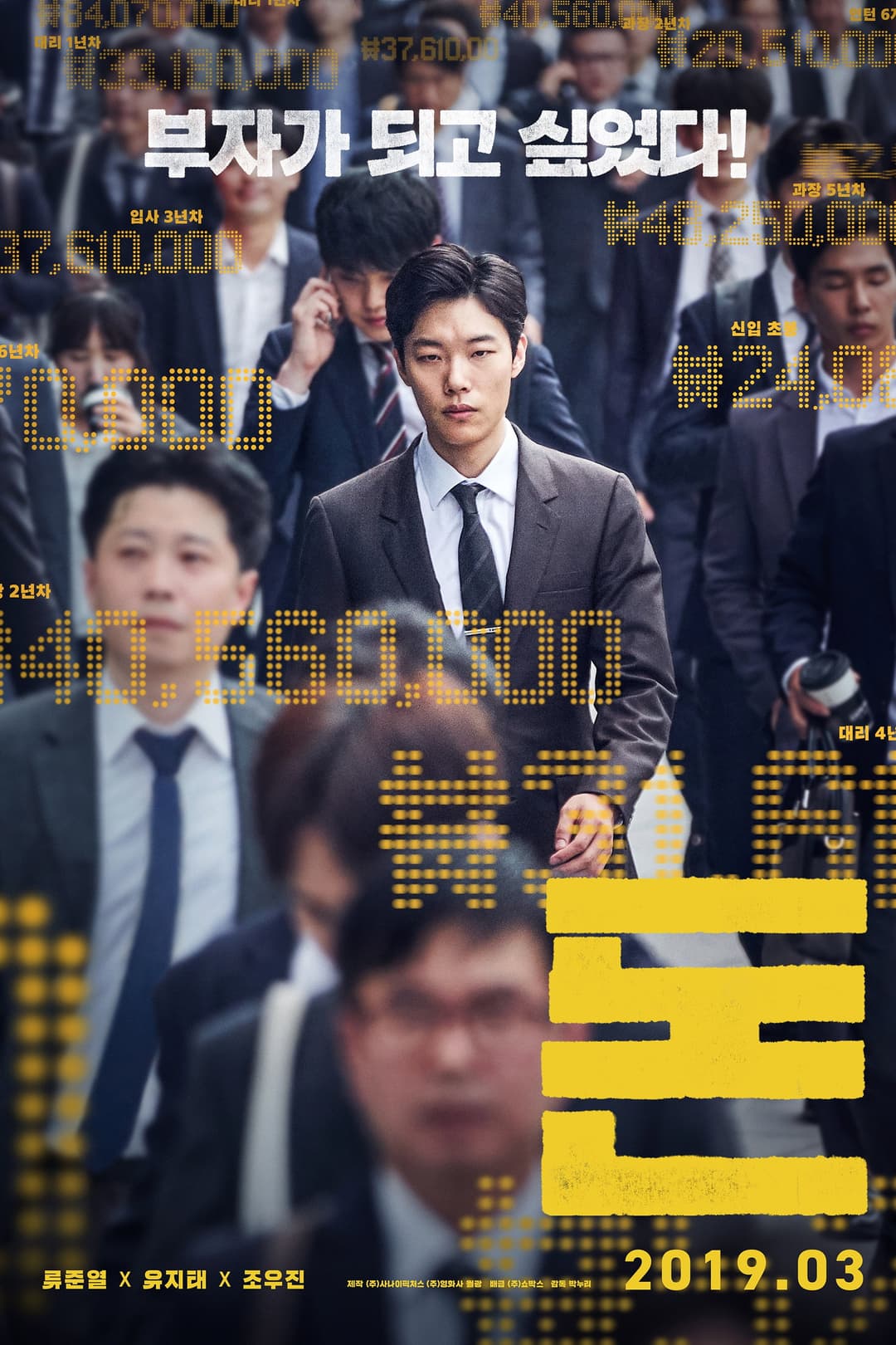Poster di 돈