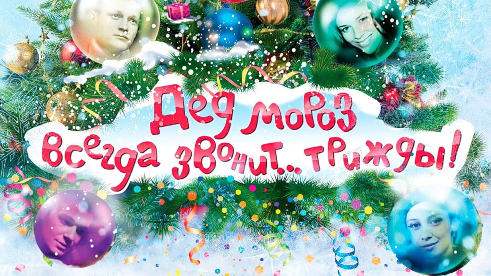 Дед Мороз всегда звонит… трижды! - immagine